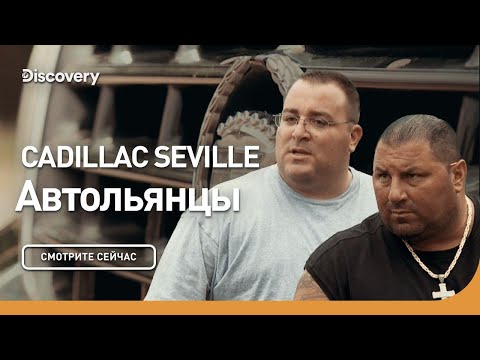 Видео: Cadillac Seville | Автольянцы | Discovery