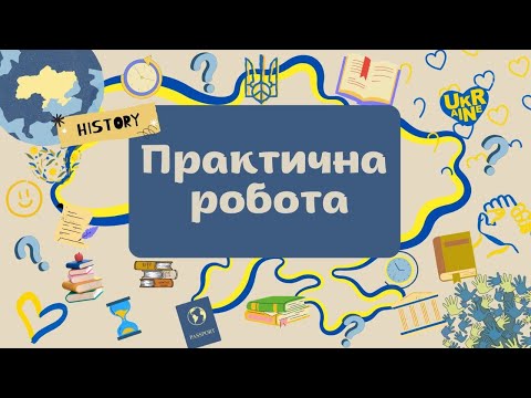 Видео: ПРАКТИЧНА РОБОТА: хронологія, лінія часу