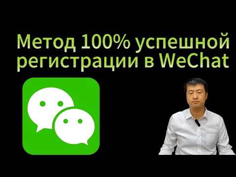 Видео: Метод 100% успешной регистрации в WeChat