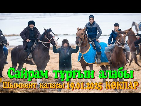 Видео: Шымкент қаласы Сайрам тұрғын алабы Холмат қажы мырза берген көкпар той 19.01.2025жыл САЙРАМ