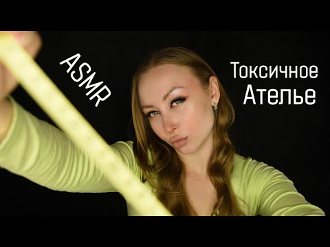 Видео: ASMR Плохое Ателье / Асмр Токсичная швея / Сниму с тебя мерки / Шепот / Ролевая игра / roleplay game