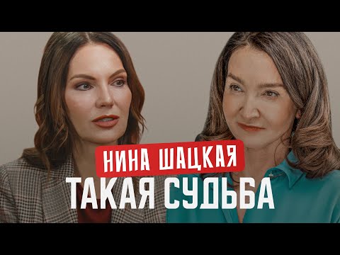 Видео: Нина Шацкая о замужестве в 53, лихих 90-х, конфликтах на сцене и в семье.