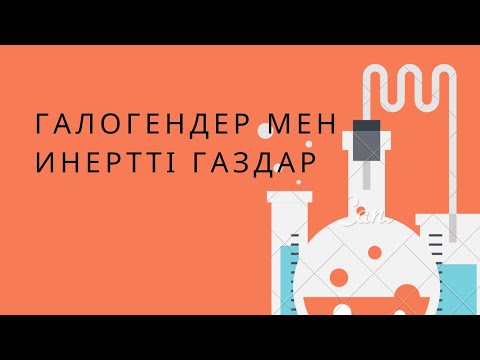 Видео: 8 сынып. § 32. ГАЛОГЕНДЕР МЕН ИНЕРТТІ ГАЗДАР.