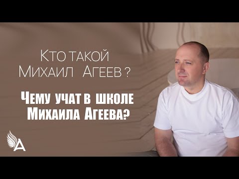 Видео: КТО ТАКОЙ МИХАИЛ АГЕЕВ? Чему учат в школе Михаила Агеева? [Прямой эфир 10.10.2024 в 10:00 МСК]