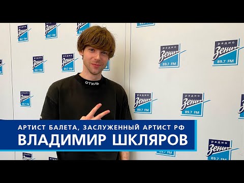Видео: Владимир Шкляров - особенности жизни балетной семьи и почему болеет за «Зенит»
