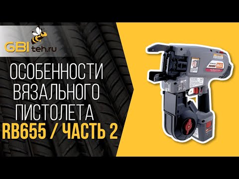 Видео: Обзор на пистолет для вязки арматуры MAX RB655. Как вязать арматуру с помощью вязального пистолета?