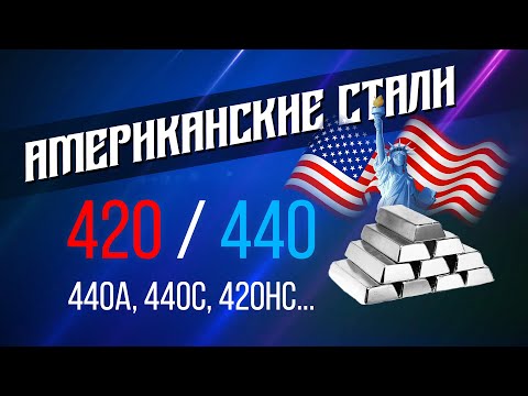 Видео: Стали 420, 440 их модификации и использование в ножах. Кратко