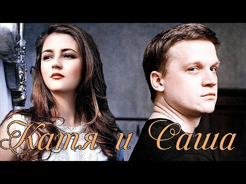 Видео: ► Катя & Саша | «Кадетство» | Зависимость