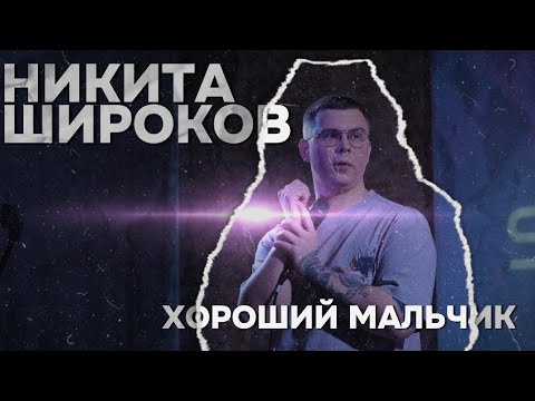 Видео: СТЕНД-АП концерт 2023 | Никита Широков | "ХОРОШИЙ МАЛЬЧИК"