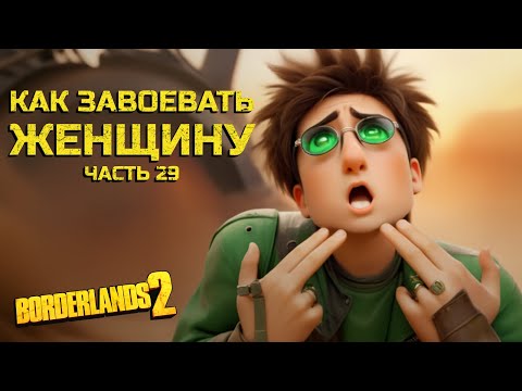 Видео: Поэтическая вольность. Borderlands 2. Часть 29