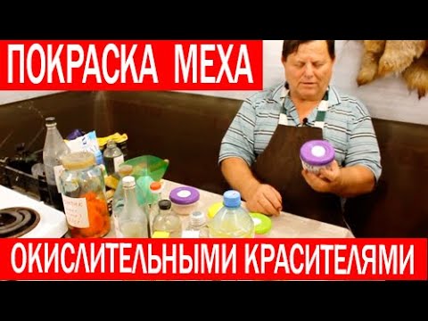 Видео: Покраска меха в коричневый цвет. Урзол + Резорцин