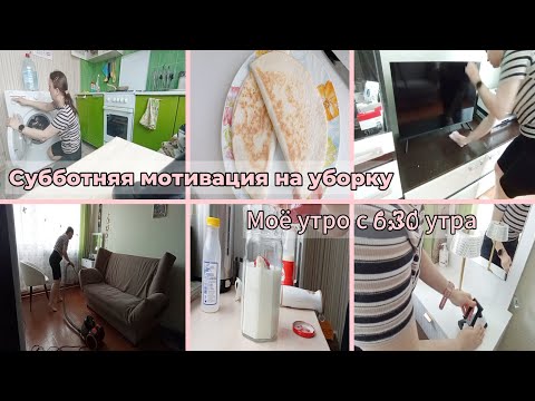 Видео: МОЙ ДЕНЬ С 6:30 УТРА. СУББОТНЯЯ МОТИВАЦИЯ НА УБОРКУ. ПЛЮСЫ И МИНУСЫ МОЕЙ РАБОТЫ.