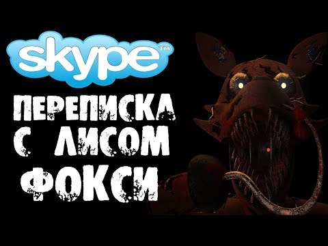 Видео: ХОРРОР ПЕРЕПИСКА С АНИМАТРОНИК ЛИСОМ ФОКСИ В СКАЙПЕ из FNAF (ФНАФ) - СТРАШИЛКИ НА НОЧЬ