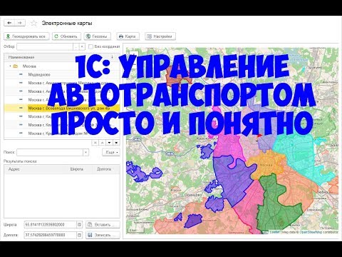 Видео: 1С: Управление автотранспортом от А до Я