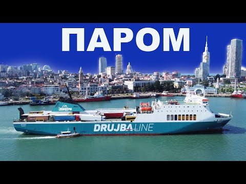 Видео: Гибрид грузового и пассажирского. Паромы - обзор типа морских судов.