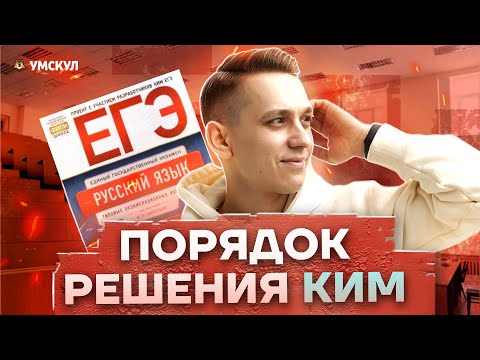 Видео: В каком порядке решать КИМ по русскому языку | ЕГЭ Умскул