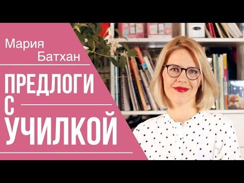 Видео: ПРЕДЛОГИ 👍 Где НАДО, а где НЕТ