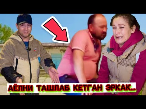 Видео: АЁЛИ ВА ОТА ОНАСИНИ ТАШЛАБ КЕТГАН ЭРКАК…БУНДАЙ ЭРКАКНИ… КУРИБ КУЙИНГ БУ КИМ 