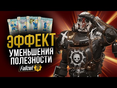 Видео: Сет +10 ВЫН имба? Cнижение полезности SPECIAL // Fallout 76
