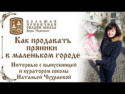 Видео: Как продавать пряники в маленьком городе? Видео - интервью с Натальей Чухраевой