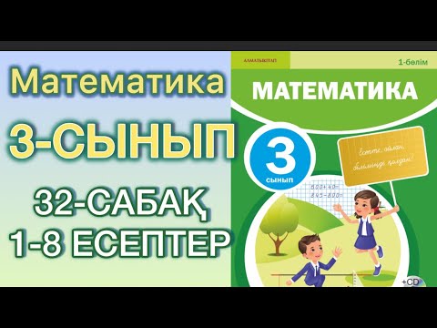 Видео: Математика 3-сынып 32сабақ 1-8 есептер#3сыныпматематика #математика 
