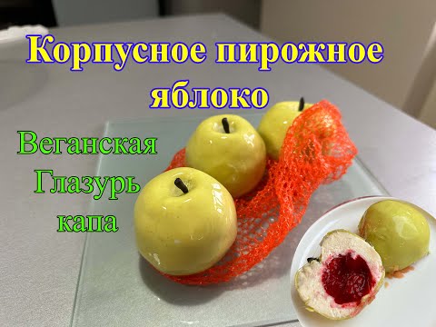 Видео: Корпусное пирожное- яблоко. Веганская зеркальная глазурь. Apple Shaped Dessert.Vegan mirror glaze.