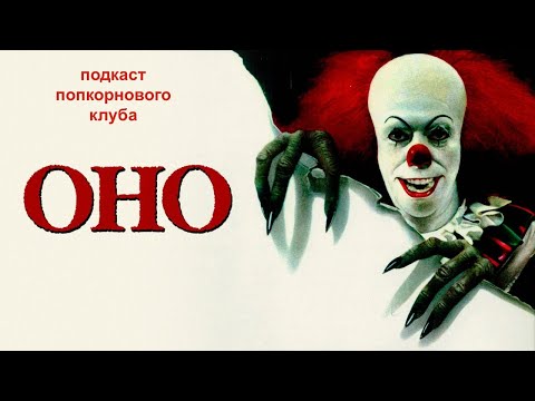 Видео: Оно (1990) - Попкорновый клуб