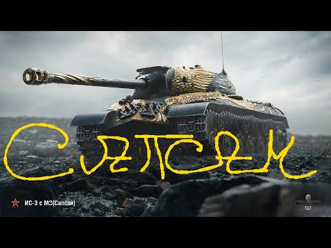 Видео: ИС-3 САПСАН - ОБЗОР ЛУЧШЕГО БАРАБАНА В WOT