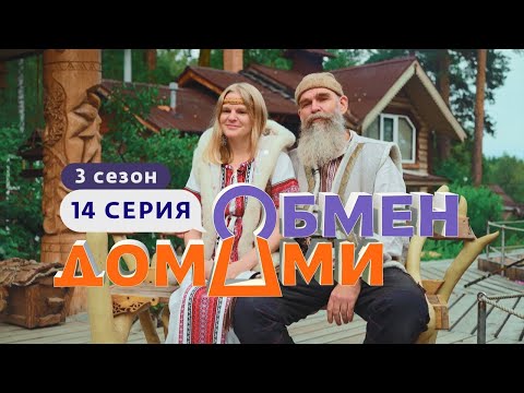 Видео: ОБМЕН ДОМАМИ | ЧЕЛЯБИНСК - СТАВРОПОЛЬСКИЙ КРАЙ | 3 СЕЗОН, 14 ВЫПУСК