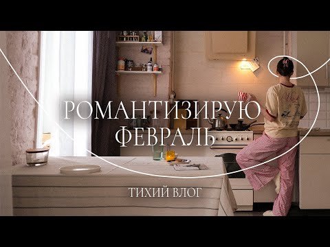 Видео: Тихий влог | Романтизирую февраль в Петербурге | Книжные покупки и выставка Рериха в Эрмитаже