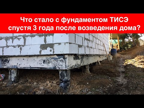 Видео: Опасный фундамент? Свайно-ростверковый фундамент спустя 3 года после строительства дома.