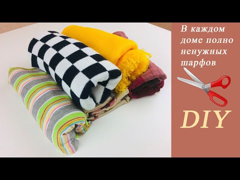 Видео: Как же я люблю перешивать старые шарфы.