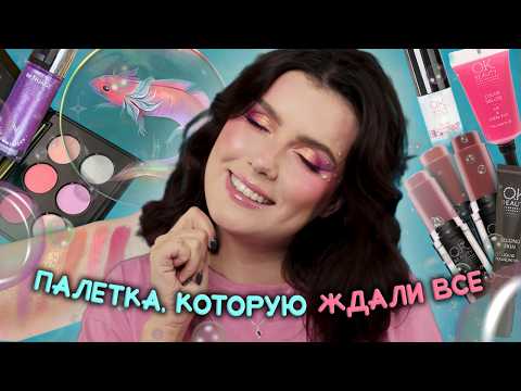 Видео: РЕСТОК АКСОЛОТЛЯ ТАММИ + НОВИНКИ OK BEAUTY 🫧 Честный обзор + макияж 🫧