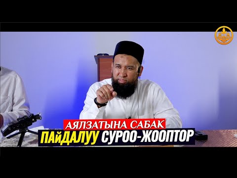 Видео: ПАЙДАЛУУ СУРОО-ЖООПТОР. Аялзатына сабак. Максат ажы Токтомушев. Баткен обл  Кызыл Бел а  19 08 2021