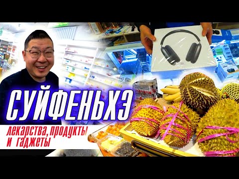 Видео: Суйфэньхэ 2023/Аптека у Никиты/Новинки от Саши/Спорттовары/Еда и напитки/Постельное бельё/