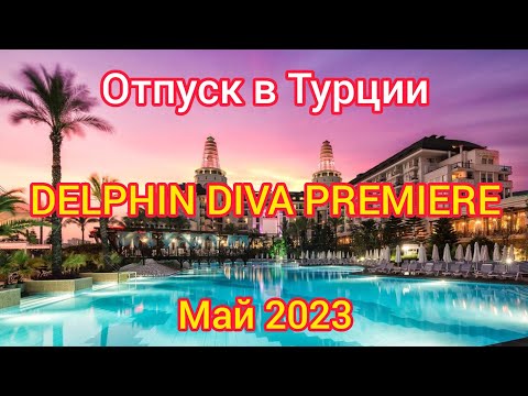 Видео: ОТПУСК В ТУРЦИИ, ОТЕЛЬ "DELPHIN DIVA PREMIERE", МАЙ 2023 #отпусквтурции #море #поздниепереселенцы