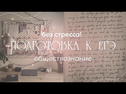 Видео: как я готовилась к ЕГЭ | обществознание | отзыв на онлайн-школу