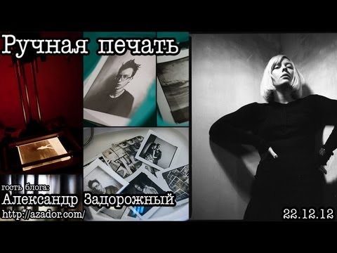 Видео: Ручная печать (ночь в тёмной комнате) by А.Задорожный
