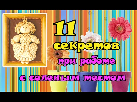 Видео: 11 секретов при работе с соленым тестом