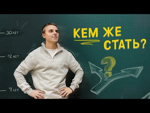 Видео: мне почти 30, но я так и не знаю кем стать