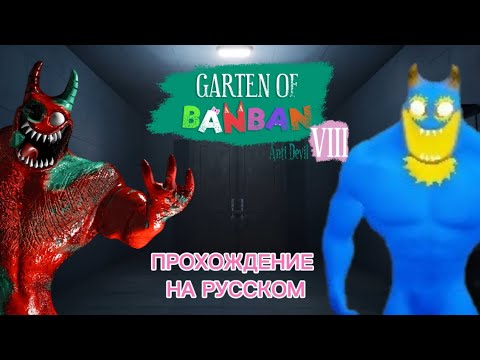 Видео: ПОЛНОЕ ПРОХОЖДЕНИЕ НА РУССКОМ GARTEN OF BANBAN 8 ANTI DEVIL!