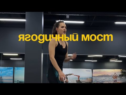 Видео: Как делать ягодичный мост 