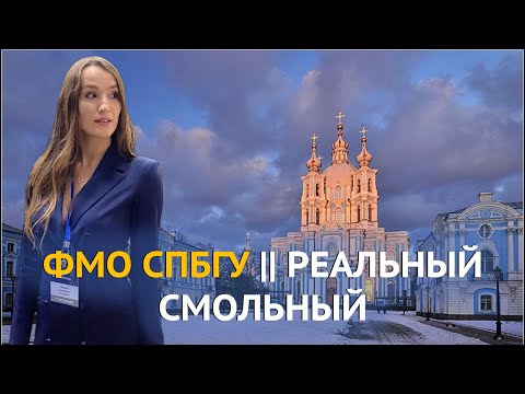 Видео: ФМО СПбГУ|| ЧТО НУЖНО ЗНАТЬ АБИТУРИЕНТУ