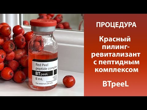 Видео: Процедура Красный пилинг-ревитализант с пептидным комплексом BTpeeL