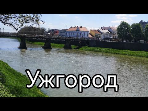 Видео: Ужгород