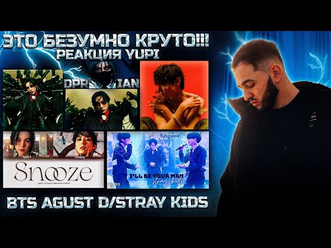 Видео: РЕАКЦИЯ YUPI НА BTS AGUST D/STRAY KIDS/DPR IAN | Snooze, I'll Be Your Man, Don't Go Insane, LIMBO
