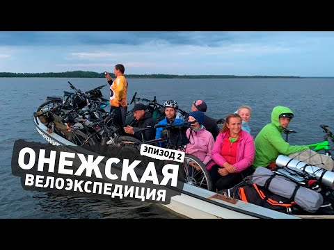 Видео: Онежская велоэкспедиция ep2 — Белое море, Пертоминск, Онега, Кий остров