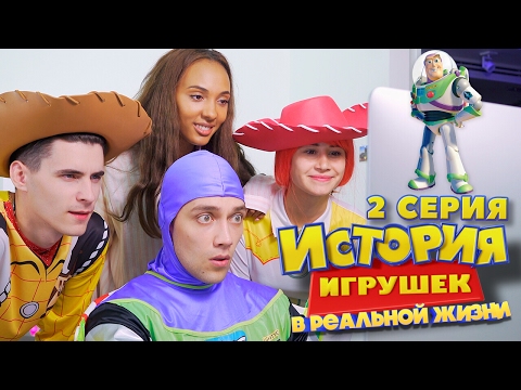 Видео: ИСТОРИЯ ИГРУШЕК В РЕАЛЬНОЙ ЖИЗНИ / 2 СЕРИЯ