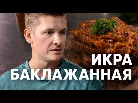 Видео: ИКРА БАКЛАЖАННАЯ по ГОСТу - рецепт от шефа Бельковича | ПроСто кухня | YouTube-версия