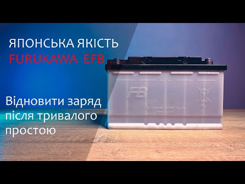 Видео: Японська якість. Батарея Furukawa EFB. Відновити заряд після тривалого простою